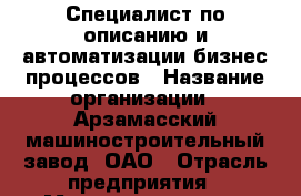 Специалист по описанию и автоматизации бизнес-процессов › Название организации ­ Арзамасский машиностроительный завод, ОАО › Отрасль предприятия ­ Машиностроение › Минимальный оклад ­ 1 - Все города Работа » Вакансии   . Адыгея респ.